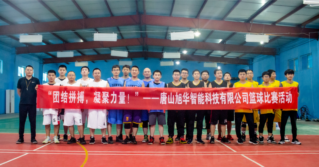 “团结拼搏，凝聚力量！”——唐山美高梅MGM(中国)智能科技有限公司举办篮球比赛活动