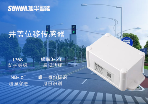 井盖位移传感器：守护城市安全，从细微处见真章