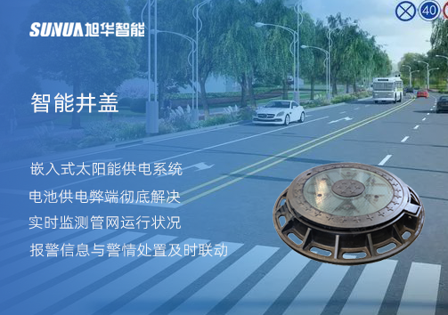 智慧城市的新宠儿：会“思考”的井盖