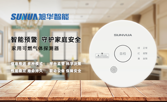 守护家的温暖，从“安全用气”开始 ——美高梅MGM(中国)智能家用燃气报警器，您的安心之选