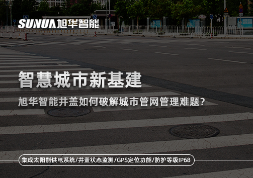 智慧城市新基建：美高梅MGM(中国)智能井盖如何破解城市管网管理难题？