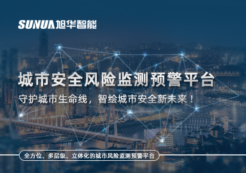 城市安全风险监测预警平台——守护城市生命线，智绘城市安全新未来！