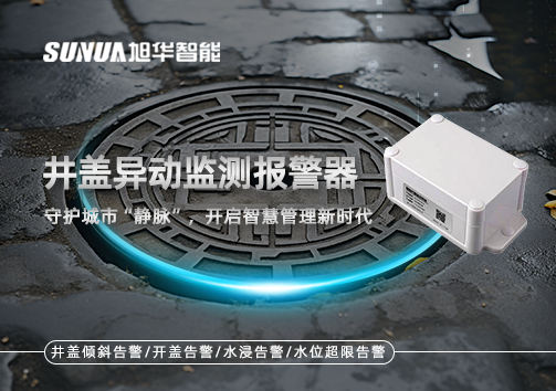 井盖异动监测报警器，守护城市“静脉”，开启智慧管理新时代！