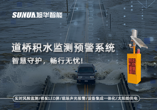道桥积水监测预警系统，智慧守护，畅行无忧!