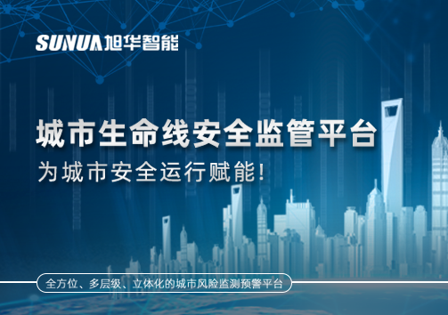 城市生命线安全监管平台，为城市安全运行赋能