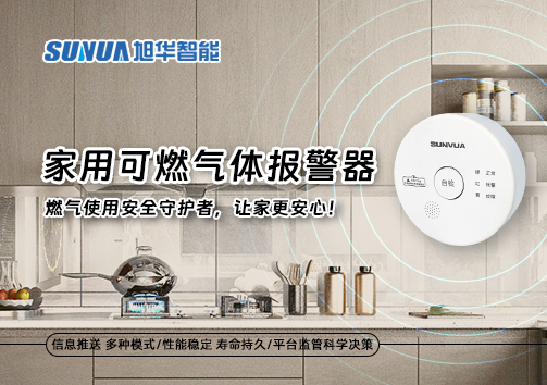家用可燃气体报警器：燃气使用安全守护者，让家更安心！