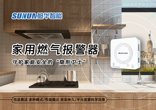 家用燃气报警器：守护家庭安全的“隐形卫士”