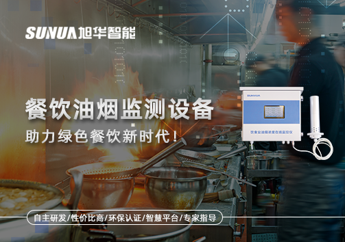 守护蓝天烟火气——餐饮油烟监测设备助力绿色餐饮新时代！