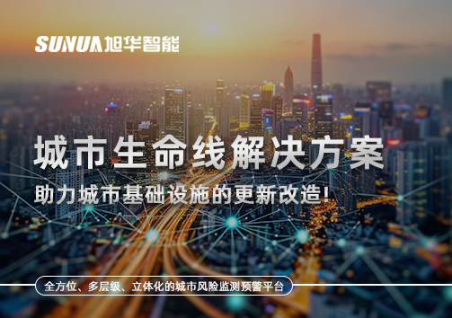城市生命线解决方案：助力城市基础设施的更新改造！