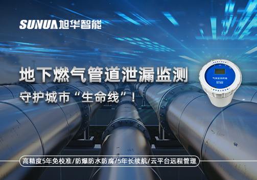 地下燃气管道泄漏监测，守护城市“生命线”！