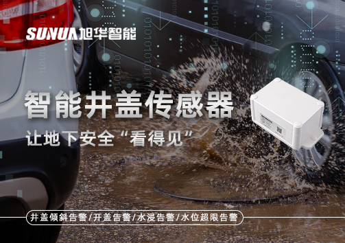 智慧城市新卫士：智能井盖传感器，让地下安全“看得见”