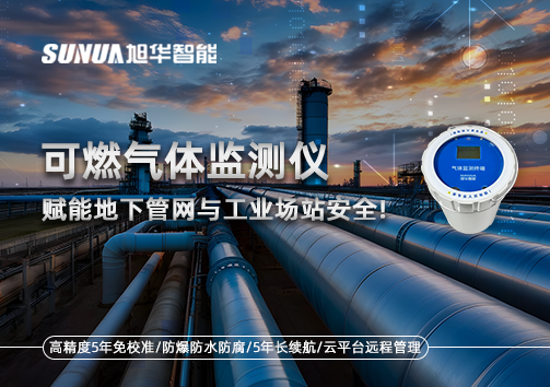可燃气体监测仪：赋能地下管网与工业场站安全！