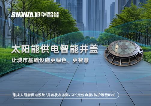 太阳能供电智能井盖：让城市基础设施更绿色、更智慧！