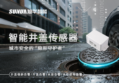 智能井盖传感器：守护城市“脚下安全”的智慧之眼！