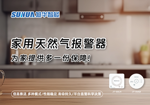 懂一点常识，多一份保障——关于家用天然气报警器你该知道的事