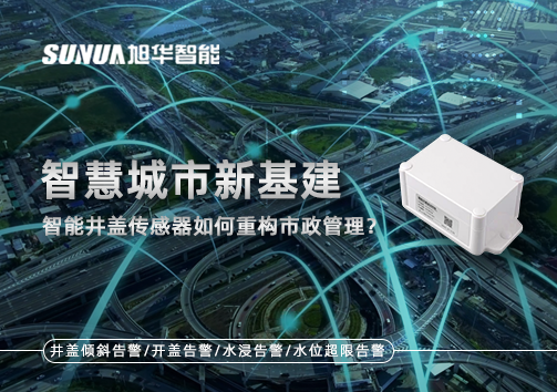 智慧城市新基建：智能井盖传感器如何重构市政管理？