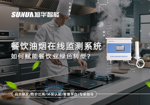 "双碳"目标下，餐饮油烟在线监测系统如何赋能餐饮业绿色转型？
