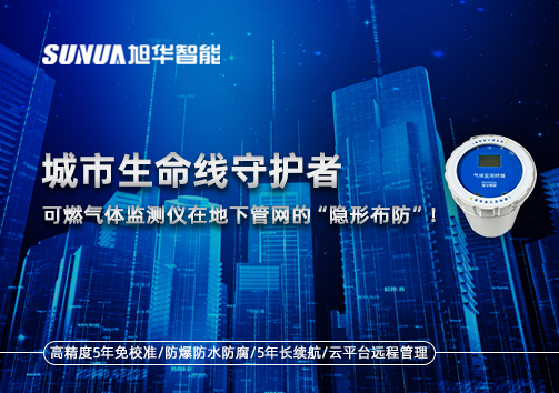 城市生命线守护者：可燃气体监测仪在地下管网的“隐形布防”！