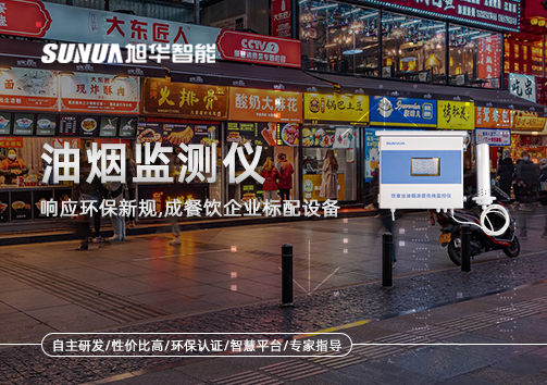响应环保新规，油烟监测仪成餐饮企业标配设备！