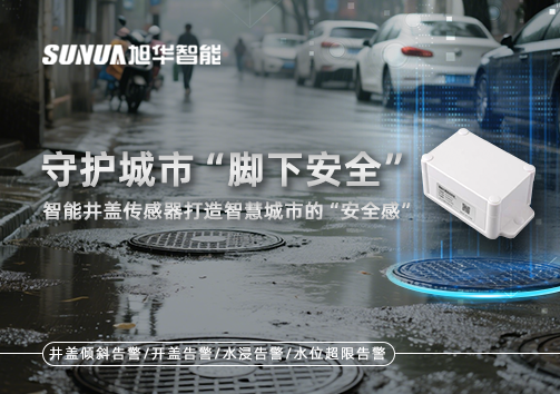 守护城市“脚下安全”：智能井盖传感器打造智慧城市的“安全感”