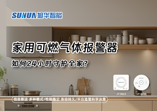 厨房里的"安全哨兵"：家用可燃气体报警器如何24小时守护全家？