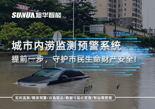 城市内涝监测预警系统：提前一步，守护市民生命财产安全！