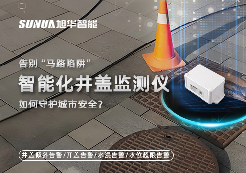 告别“马路陷阱”：智能化井盖监测仪如何守护城市安全？