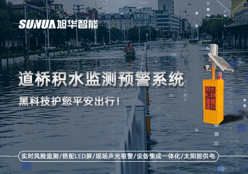 暴雨来袭不再慌 ，道桥积水监测预警系统，黑科技护您平安出行！
