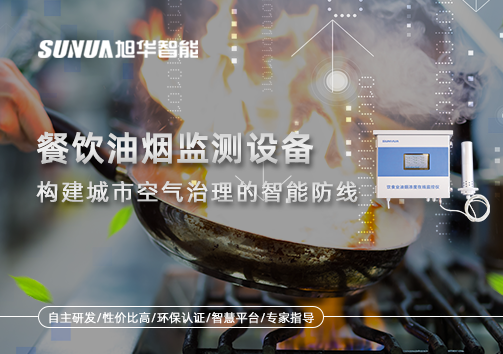餐饮油烟监测设备：构建城市空气治理的智能防线