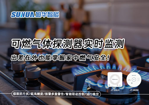 可燃气体探测器实时监测，出差在外也能掌握家中燃气安全！