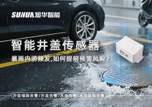 暴雨内涝频发，智能井盖传感器如何提前预警风险？