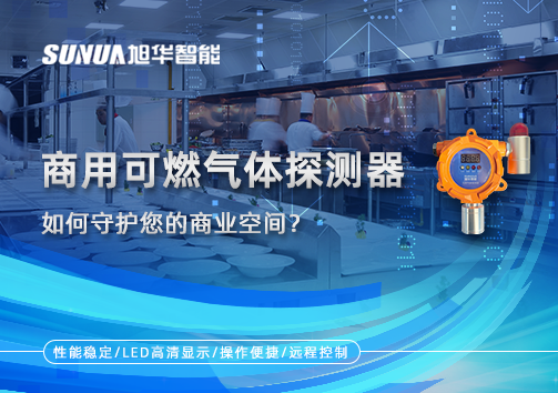 智能预警，安心经营：商用可燃气体探测器如何守护您的商业空间？