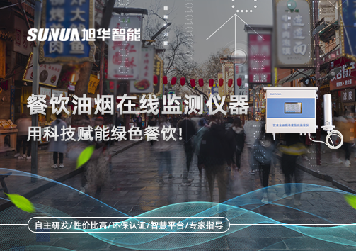 餐饮油烟在线监测仪器，用科技赋能绿色餐饮