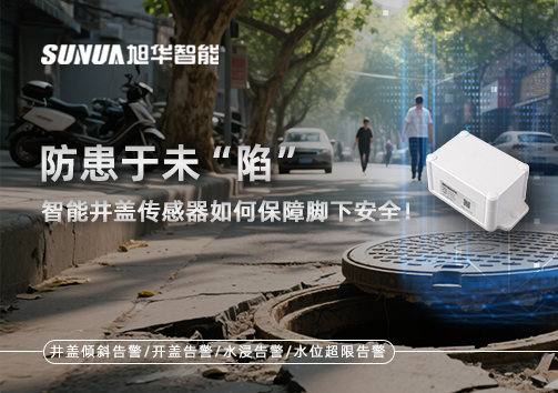 防患于未“陷”，智能井盖传感器如何保障脚下安全！