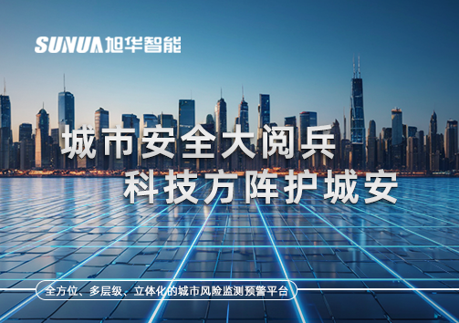 城市安全大阅兵，科技方阵护城安！ㅤㅤㅤㅤㅤㅤㅤㅤㅤㅤㅤㅤㅤㅤㅤㅤㅤㅤㅤㅤㅤㅤㅤㅤㅤㅤㅤㅤ ——筑牢城市生命线，智慧防线守万家