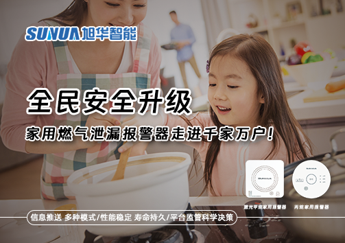 全民安全升级，家用燃气泄漏报警器走进千家万户！