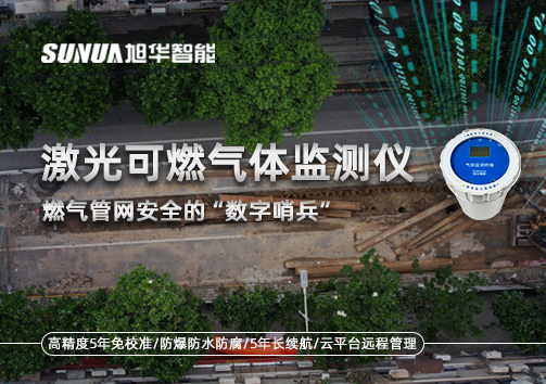 燃气管网安全的“数字哨兵”：激光可燃气体监测仪