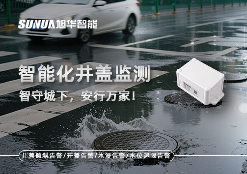 智能化井盖监测——智守城下，安行万家！