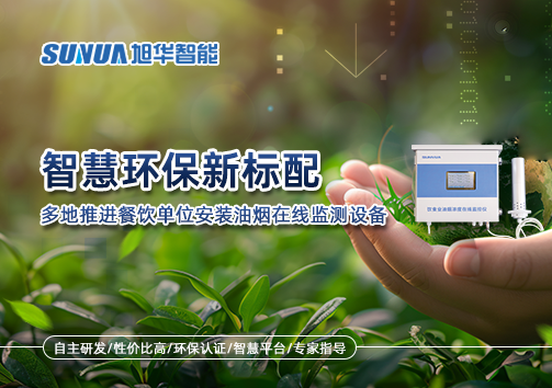 智慧环保新标配：多地推进餐饮单位安装油烟在线监测设备