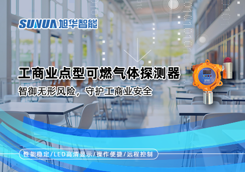 工商业点型可燃气体探测器：智御无形风险，守护工商业安全