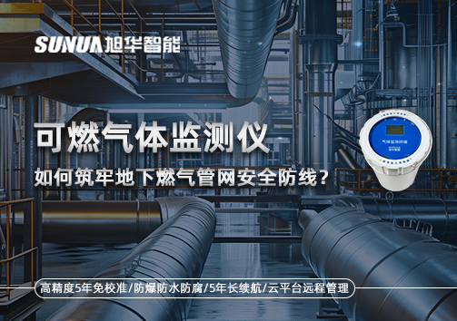 可燃气体监测仪如何筑牢地下燃气管网安全防线？