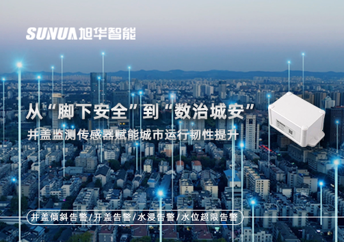 从“脚下安全”到“数治城安”：井盖监测传感器赋能城市运行韧性提升