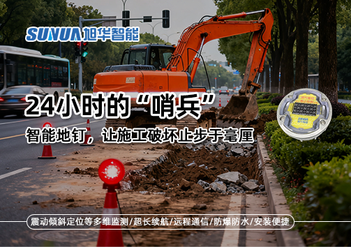 24小时的“哨兵”：智能地钉，让施工破坏止步于毫厘