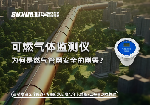 告别“盲查”时代：为何可燃气体监测仪是燃气管网安全的刚需？