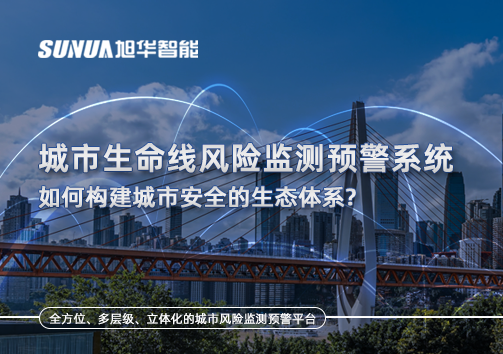 城市生命线风险监测预警系统如何构建城市安全的生态体系？