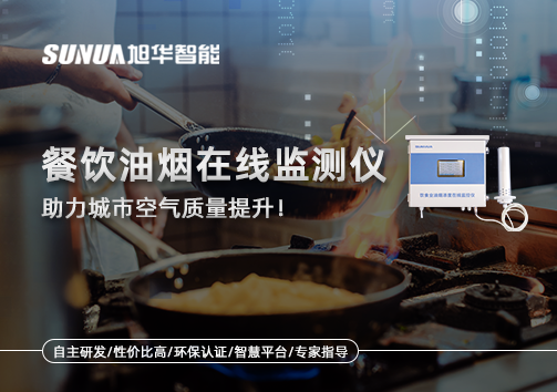 餐饮油烟在线监测仪助力城市空气质量提升！