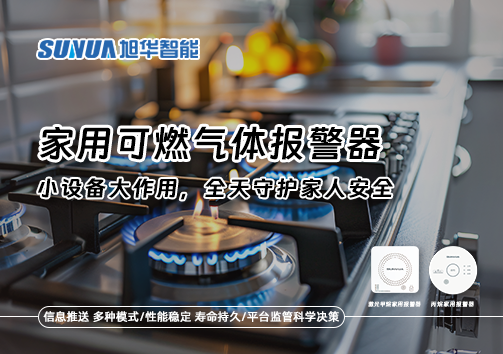 家用可燃气体报警器：小设备大作用，全天守护家人安全！
