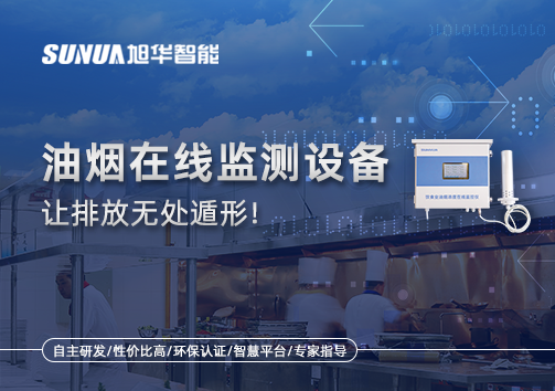 油烟看不见？但污染看得见！油烟在线监测设备让排放无处遁形！