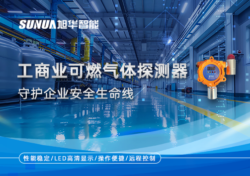 智能防“燃”：工商业可燃气体探测器守护企业安全生命线