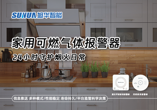 家有“安全哨兵”：家用可燃气体报警器，24小时守护烟火日常